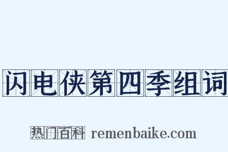 闪电侠第四季组词是什么意思的图片